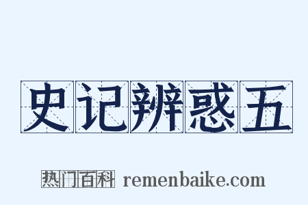 史记辨惑五是什么意思的图片